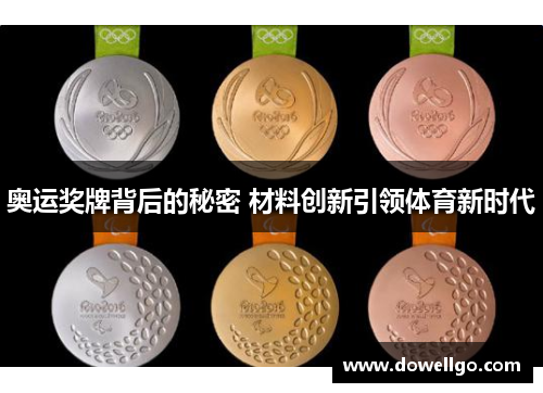 奥运奖牌背后的秘密 材料创新引领体育新时代