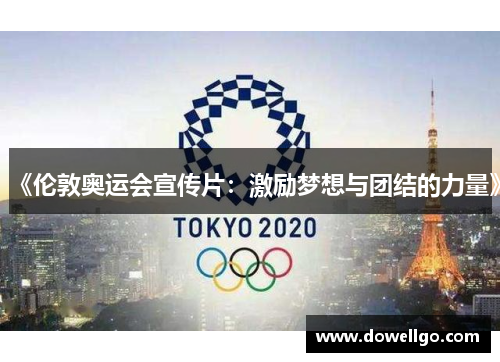 《伦敦奥运会宣传片：激励梦想与团结的力量》