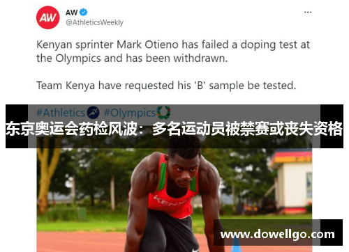 东京奥运会药检风波：多名运动员被禁赛或丧失资格