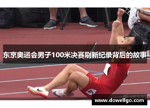 东京奥运会男子100米决赛刷新纪录背后的故事