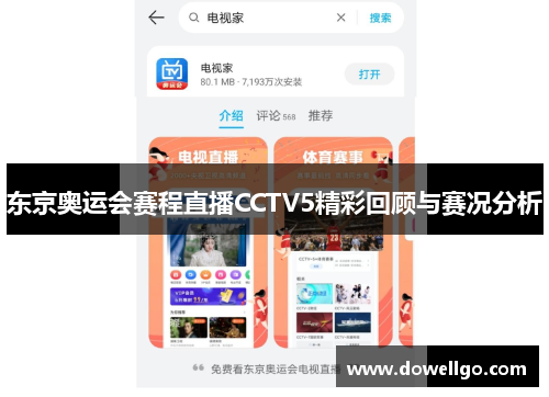 东京奥运会赛程直播CCTV5精彩回顾与赛况分析