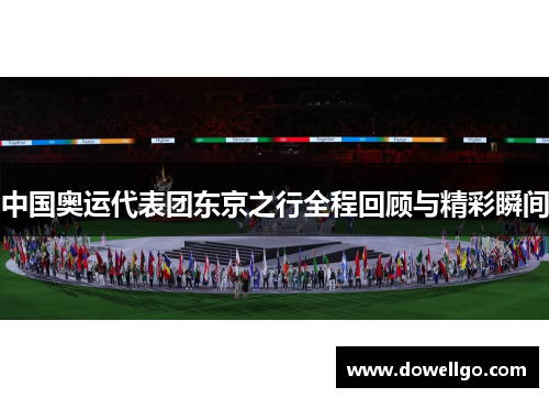 中国奥运代表团东京之行全程回顾与精彩瞬间